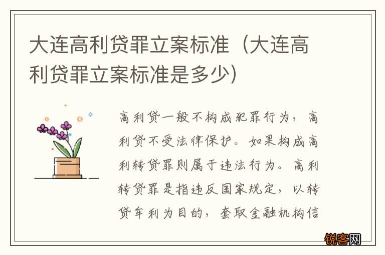 大连高利贷罪立案标准是多少 大连高利贷罪立案标准