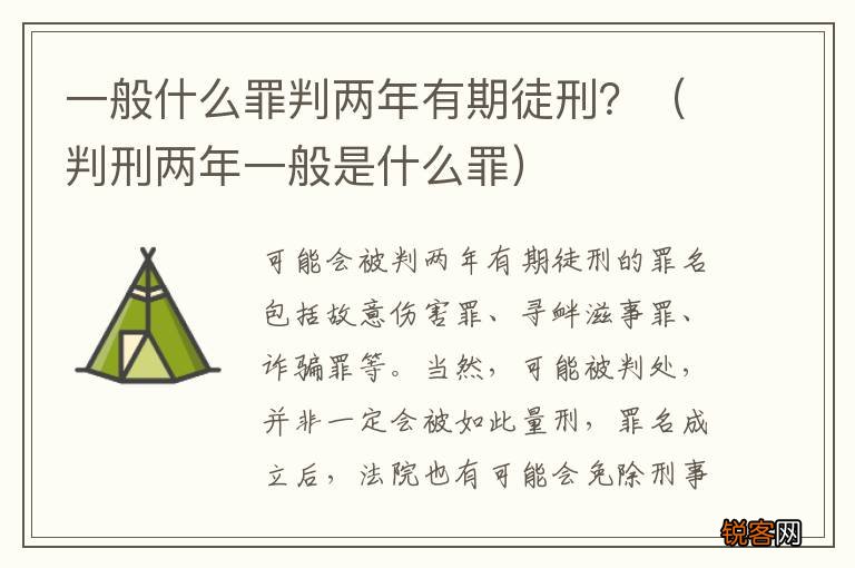 判刑两年一般是什么罪 一般什么罪判两年有期徒刑？