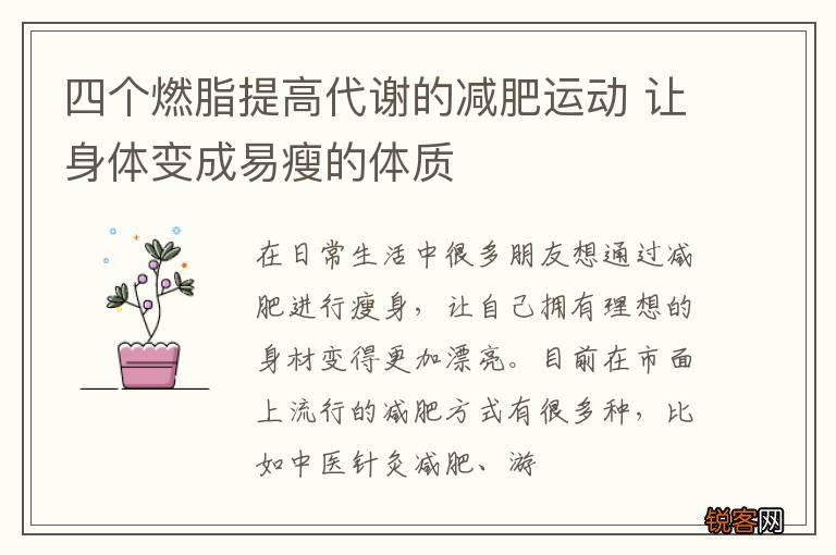 四个燃脂提高代谢的减肥运动 让身体变成易瘦的体质