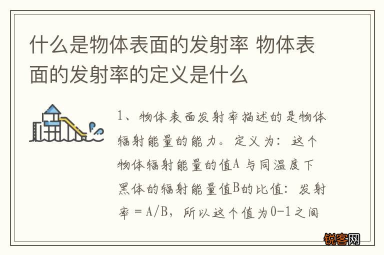 什么是物体表面的发射率 物体表面的发射率的定义是什么