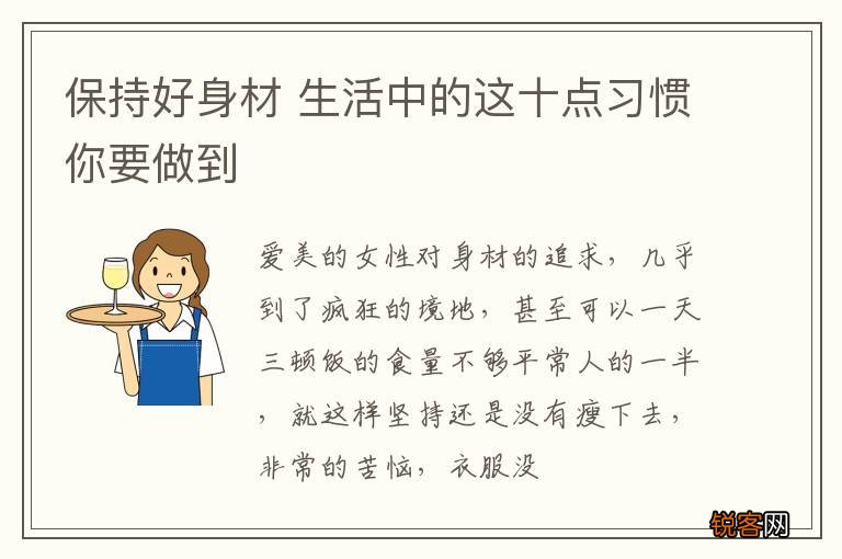 保持好身材 生活中的这十点习惯你要做到