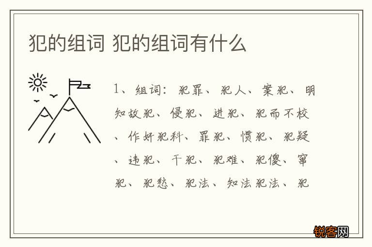 犯的组词 犯的组词有什么