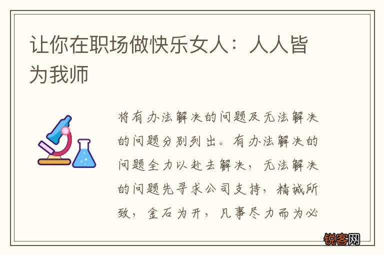 让你在职场做快乐女人：人人皆为我师