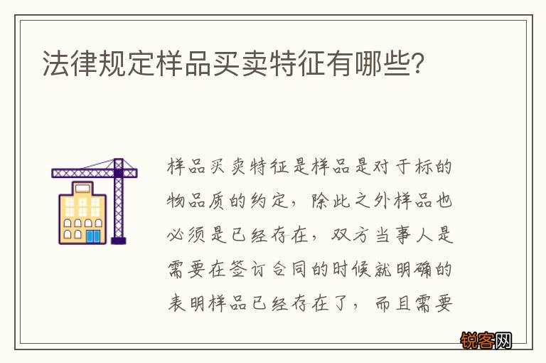 法律规定样品买卖特征有哪些？