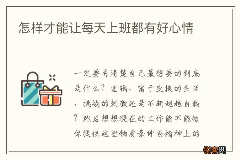 怎样才能让每天上班都有好心情