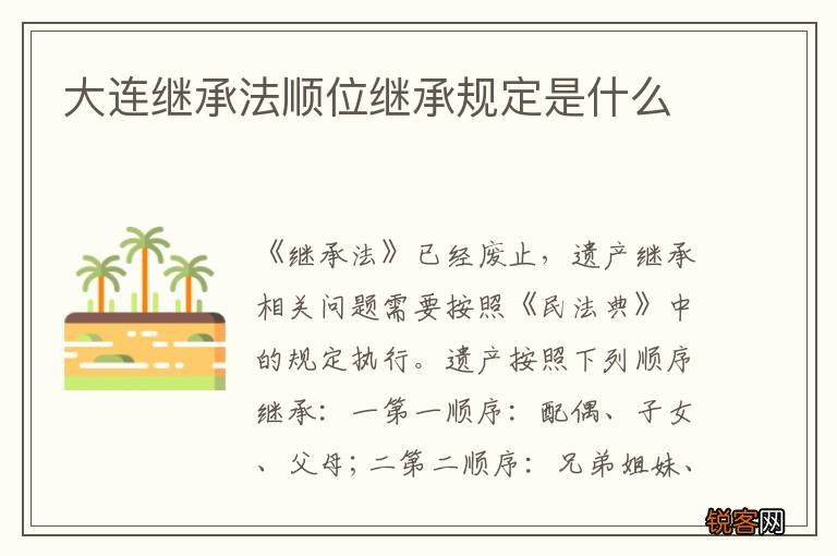 大连继承法顺位继承规定是什么