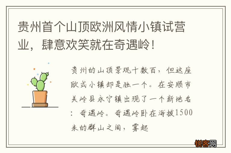 贵州首个山顶欧洲风情小镇试营业，肆意欢笑就在奇遇岭！