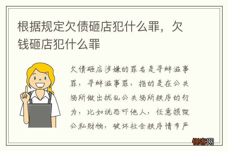 根据规定欠债砸店犯什么罪,欠钱砸店犯什么罪