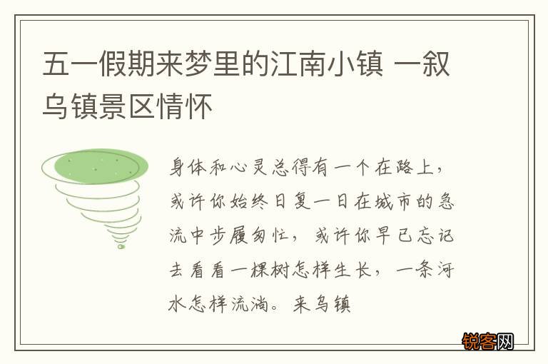 五一假期来梦里的江南小镇 一叙乌镇景区情怀