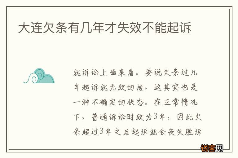 大连欠条有几年才失效不能起诉