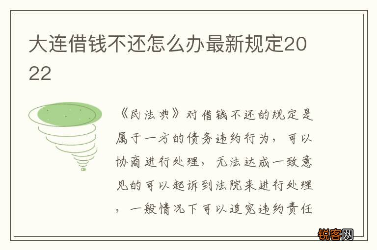 大连借钱不还怎么办最新规定2022