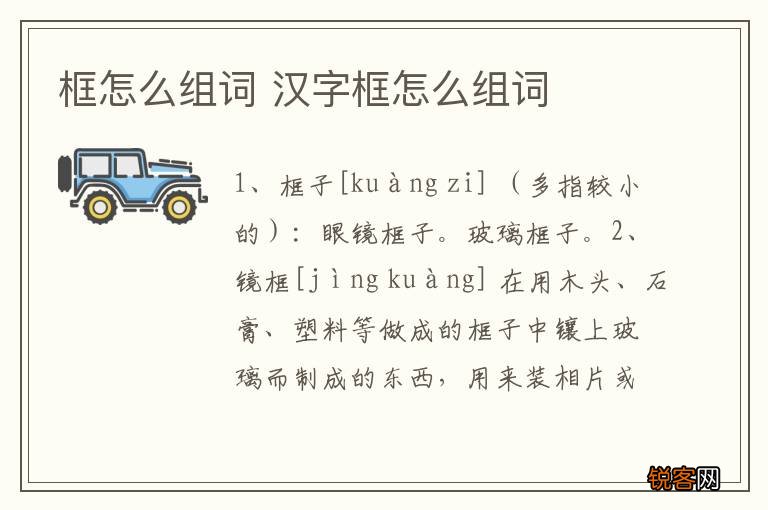 框怎么组词 汉字框怎么组词