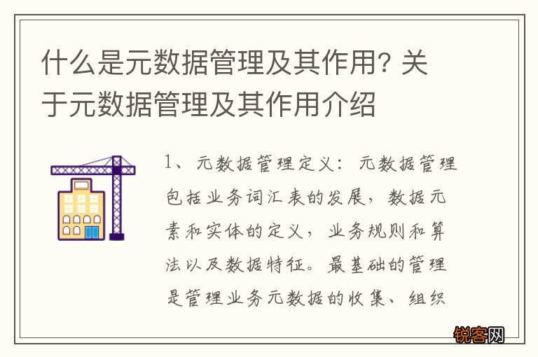 什么是元数据管理及其作用? 关于元数据管理及其作用介绍