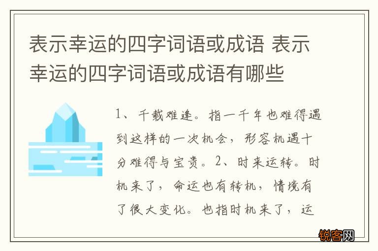表示幸运的四字词语或成语 表示幸运的四字词语或成语有哪些