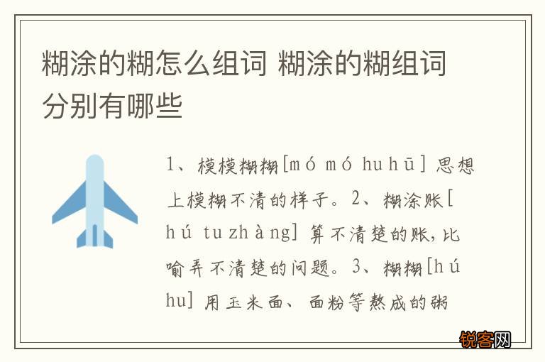 糊涂的糊怎么组词 糊涂的糊组词分别有哪些