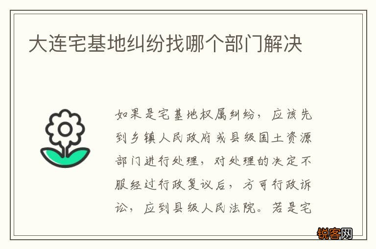 大连宅基地纠纷找哪个部门解决