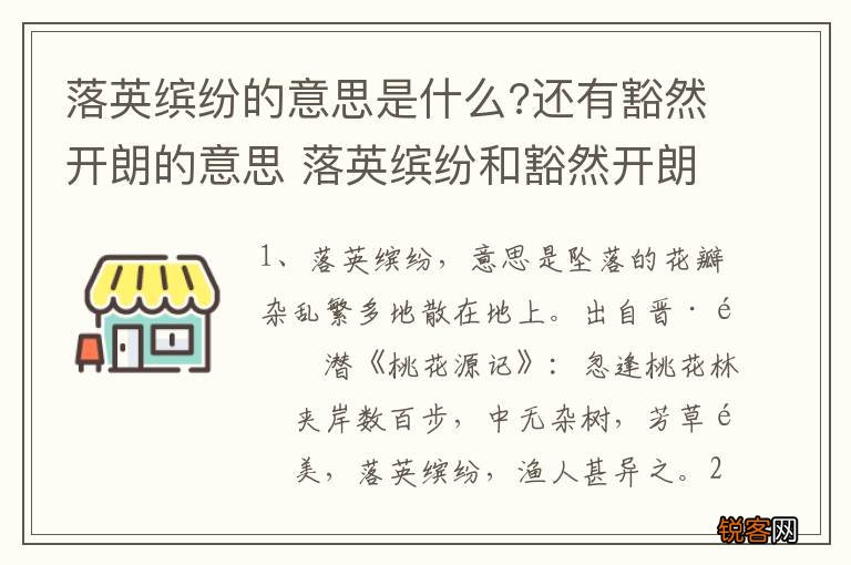 落英缤纷的意思是什么?还有豁然开朗的意思 落英缤纷和豁然开朗的意思是什么
