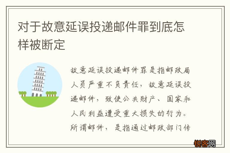 对于故意延误投递邮件罪到底怎样被断定