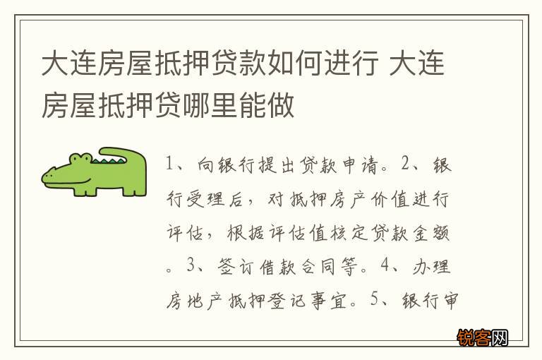大连房屋抵押贷款如何进行 大连房屋抵押贷哪里能做