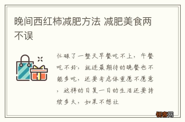 晚间西红柿减肥方法 减肥美食两不误