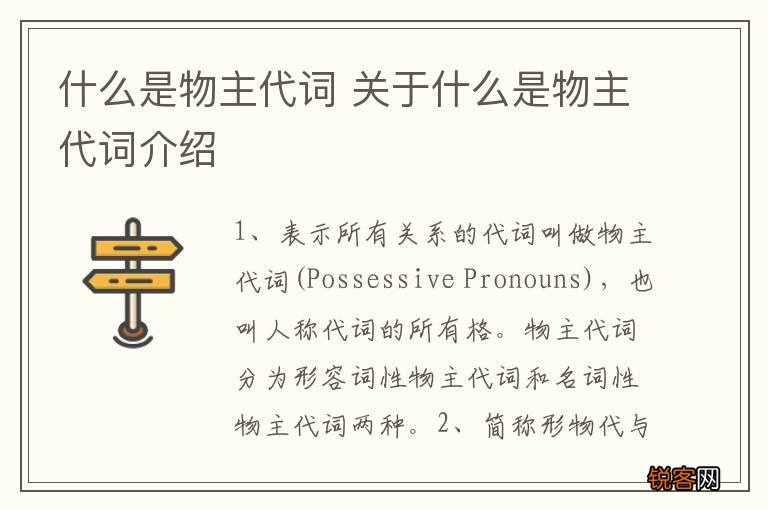 什么是物主代词 关于什么是物主代词介绍