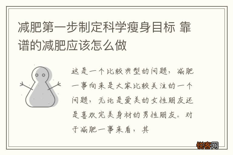 减肥第一步制定科学瘦身目标 靠谱的减肥应该怎么做