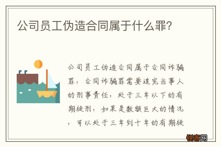 公司员工伪造合同属于什么罪？