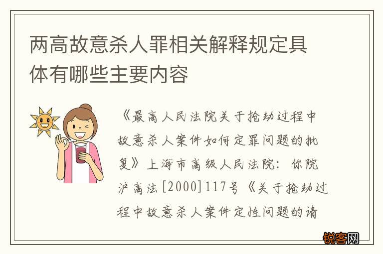 两高故意杀人罪相关解释规定具体有哪些主要内容