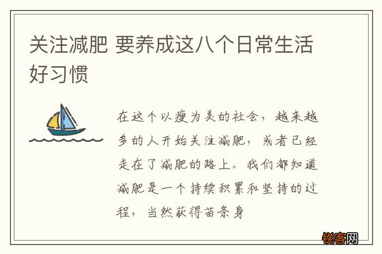 关注减肥 要养成这八个日常生活好习惯