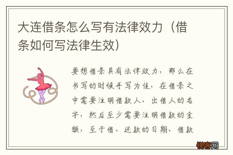 借条如何写法律生效 大连借条怎么写有法律效力