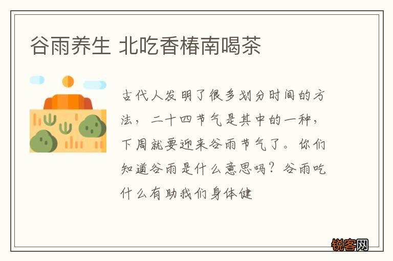 谷雨养生 北吃香椿南喝茶