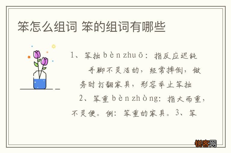 笨怎么组词 笨的组词有哪些