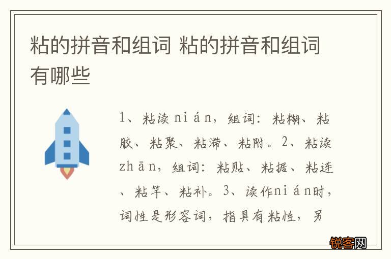 粘的拼音和组词 粘的拼音和组词有哪些