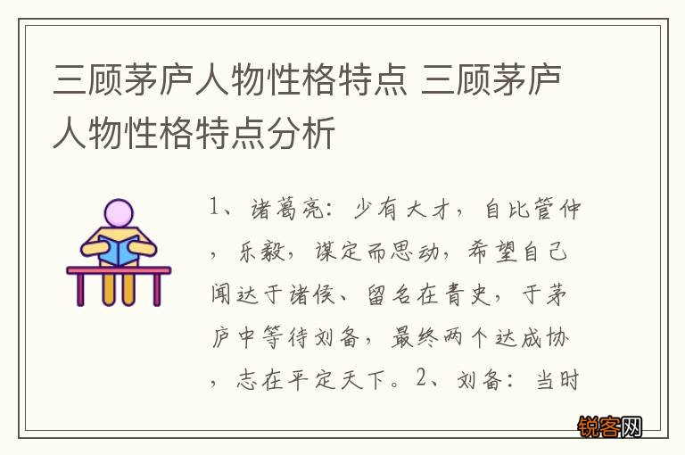 三顾茅庐人物性格特点 三顾茅庐人物性格特点分析
