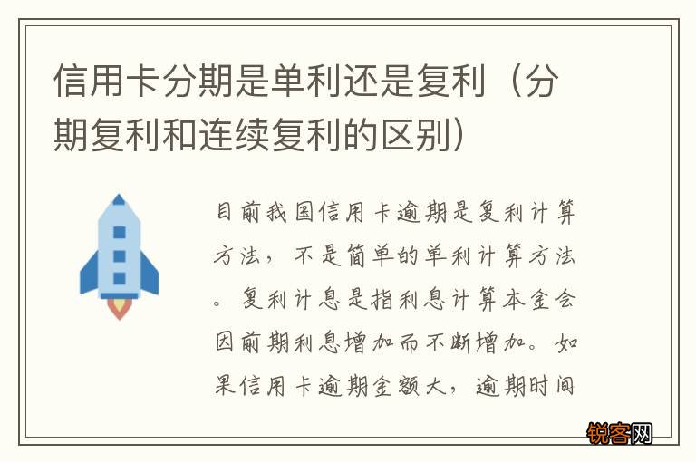 分期复利和连续复利的区别 信用卡分期是单利还是复利