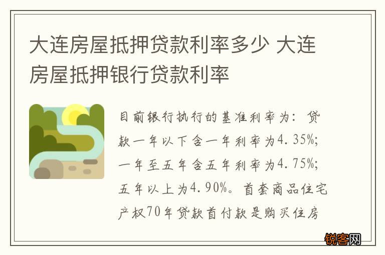 大连房屋抵押贷款利率多少 大连房屋抵押银行贷款利率