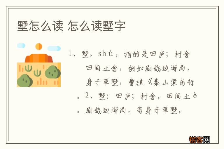 墅怎么读 怎么读墅字