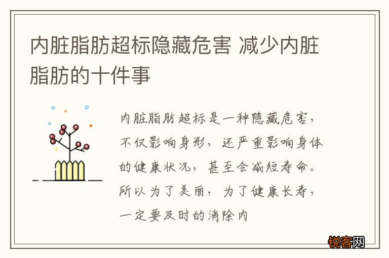 内脏脂肪超标隐藏危害 减少内脏脂肪的十件事