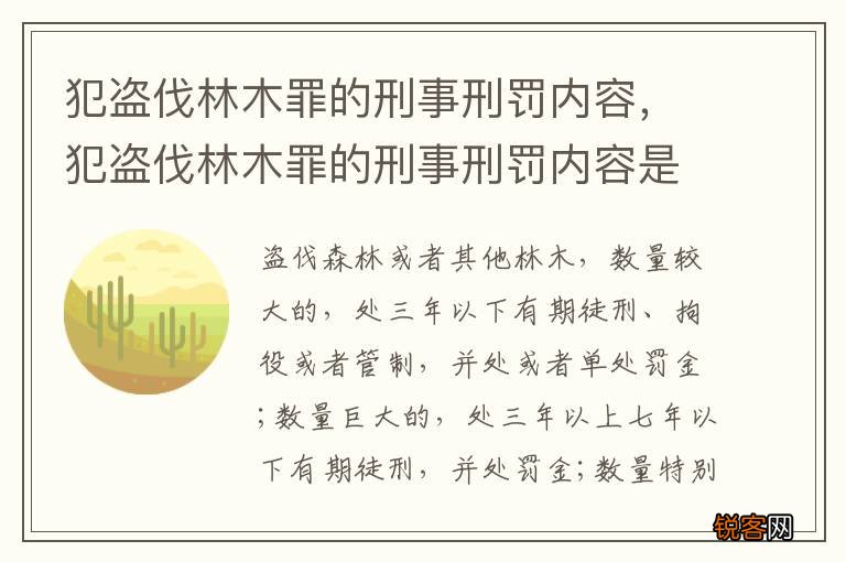 犯盗伐林木罪的刑事刑罚内容，犯盗伐林木罪的刑事刑罚内容是
