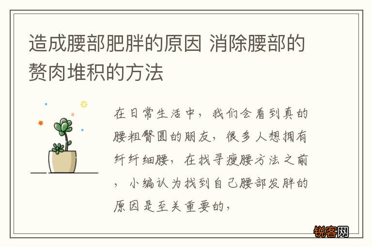 造成腰部肥胖的原因 消除腰部的赘肉堆积的方法