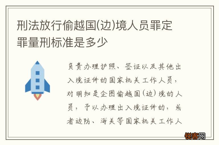 边 刑法放行偷越国境人员罪定罪量刑标准是多少