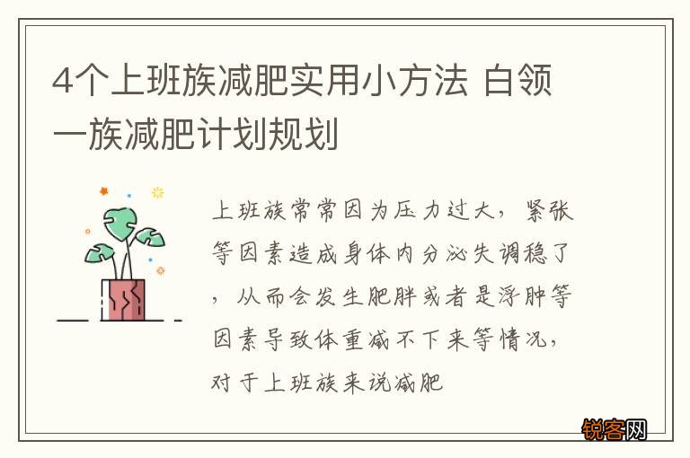 4个上班族减肥实用小方法 白领一族减肥计划规划