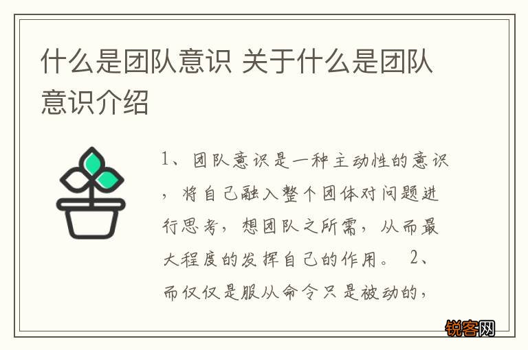 什么是团队意识 关于什么是团队意识介绍