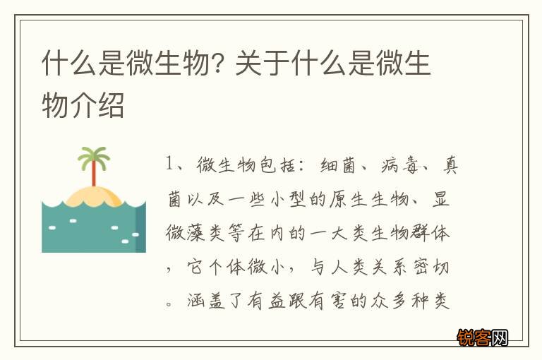 什么是微生物? 关于什么是微生物介绍