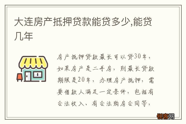 大连房产抵押贷款能贷多少,能贷几年