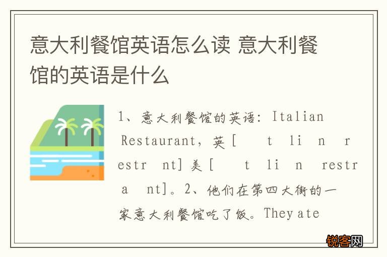 意大利餐馆英语怎么读 意大利餐馆的英语是什么