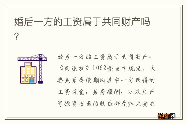 婚后一方的工资属于共同财产吗？