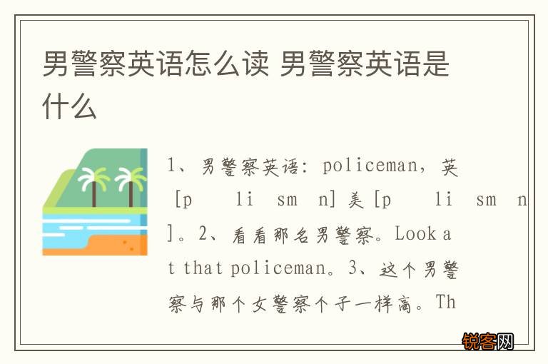 男警察英语怎么读 男警察英语是什么
