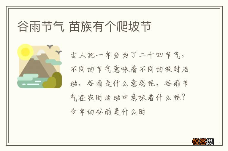 谷雨节气 苗族有个爬坡节