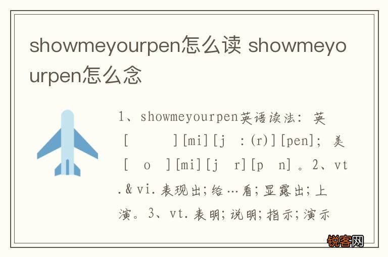 showmeyourpen怎么读 showmeyourpen怎么念